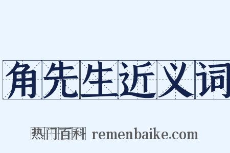 角先生近义词是什么意思的图片